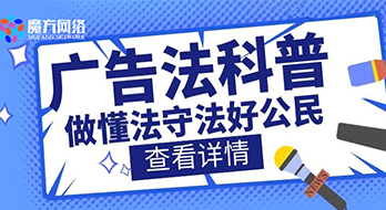 【绍兴魔方网络】2021新广告法禁用词汇，这些词不能用