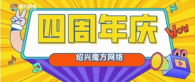 我们四周年啦