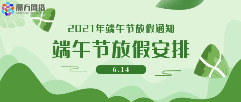 【绍兴魔方网络】2021年端午节放假通知