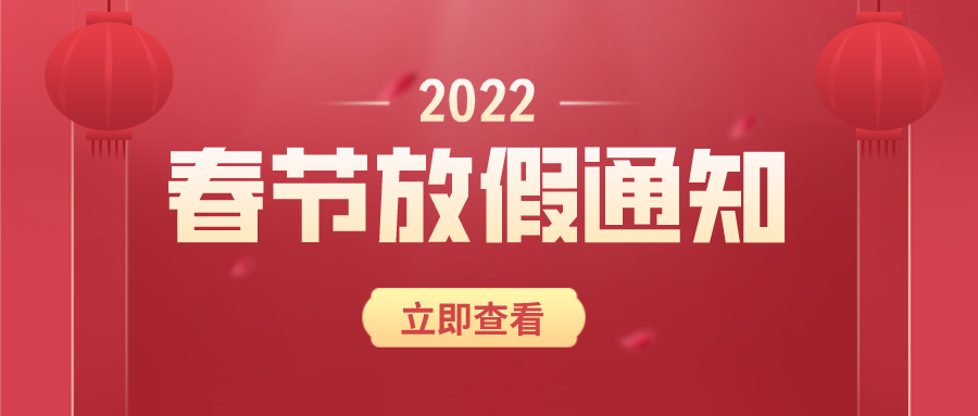 2022春节放假通知